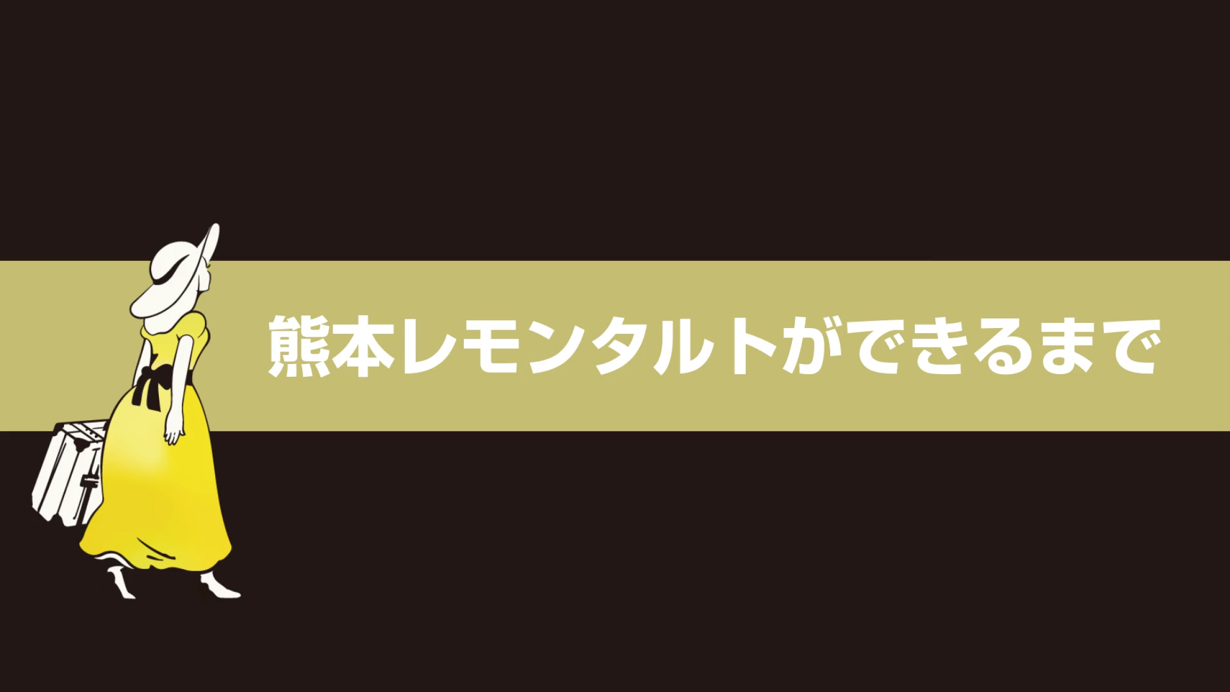 熊本レモンタルトができるまで